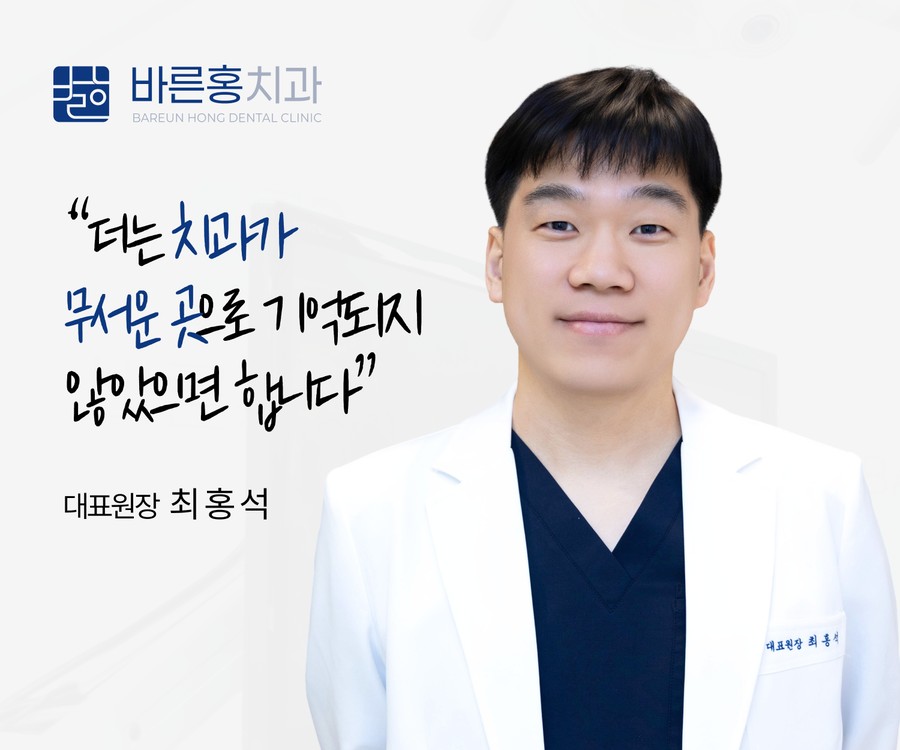 최홍석 대표원장 - 치과가 무서운 곳으로 기억되지 않았으면 합니다
